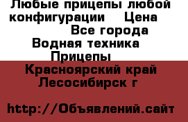 Любые прицепы,любой конфигурации. › Цена ­ 18 000 - Все города Водная техника » Прицепы   . Красноярский край,Лесосибирск г.